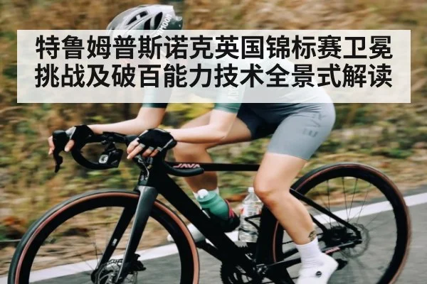 特鲁姆普斯诺克英国锦标赛卫冕挑战及破百能力技术全景式解读
